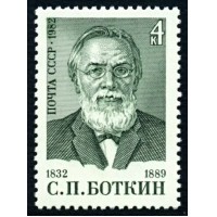 СССР 1982 г. № 5332 150 лет со дня рождения С.П.Боткина.