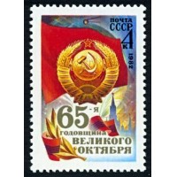 СССР 1982 г. № 5339 65-я годовщина Октября.