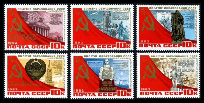 СССР 1982 г. № 5341-5346 60-летие CCCР, серия 6 марок.