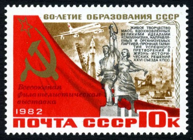 СССР 1982 г. № 5347 Филвыставка 