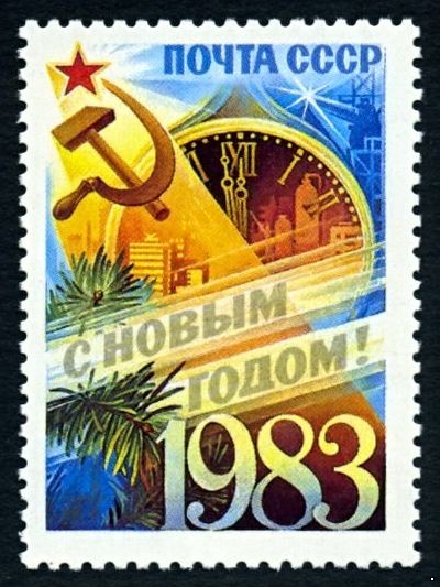 СССР 1982 г. № 5354 С Новым, 1983 годом!