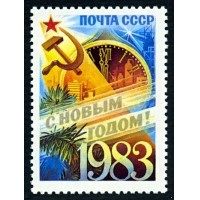 СССР 1982 г. № 5354 С Новым, 1983 годом!
