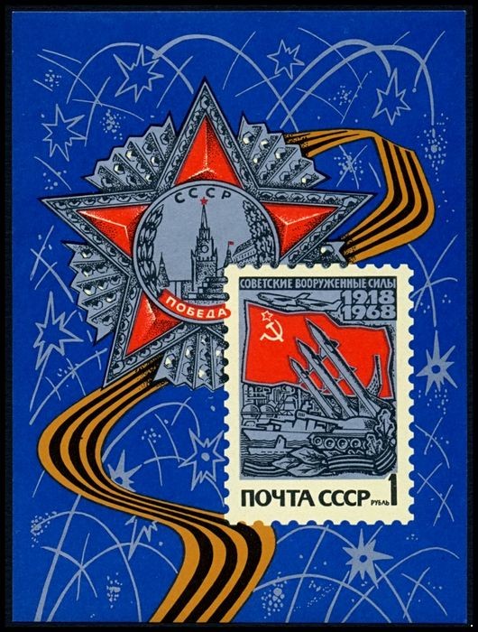 СССР 1968 г. № 3614 50-летие Вооруженных сил, блок.