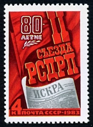 СССР 1983 г. № 5363 80-летие II съезда РСДРП.
