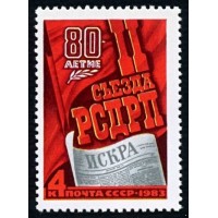 СССР 1983 г. № 5363 80-летие II съезда РСДРП.