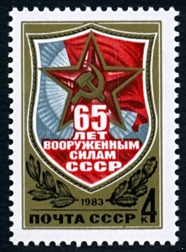 СССР 1983 г. № 5365 65-летие Вооруженных сил СССР.