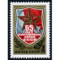 СССР 1983 г. № 5365 65-летие Вооруженных сил СССР.