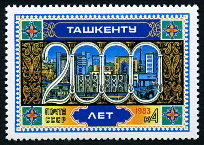 СССР 1983 г. № 5373 2000 лет г.Ташкенту.