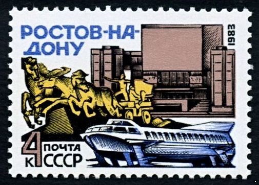 СССР 1983 г. № 5389 Ростов-на-Дону.