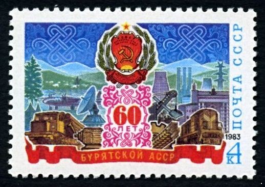 СССР 1983 г. № 5390 60-летие Бурятской АССР.