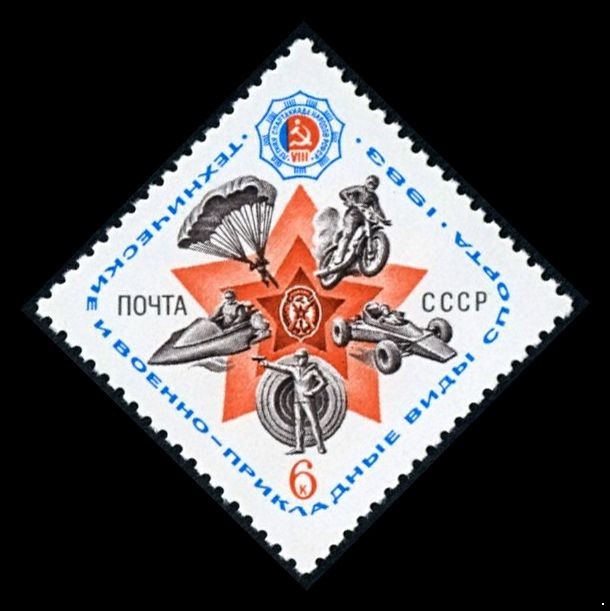 СССР 1983 г. № 5393 Технические и военно-прикладные виды спорта.