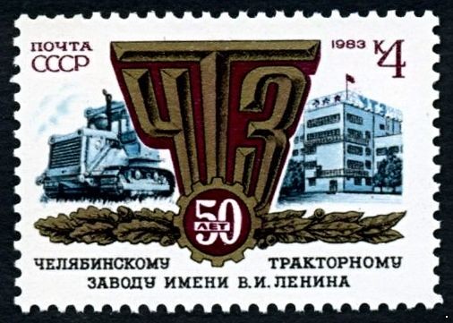 СССР 1983 г. № 5395 50 лет Челябинскому тракторному заводу.