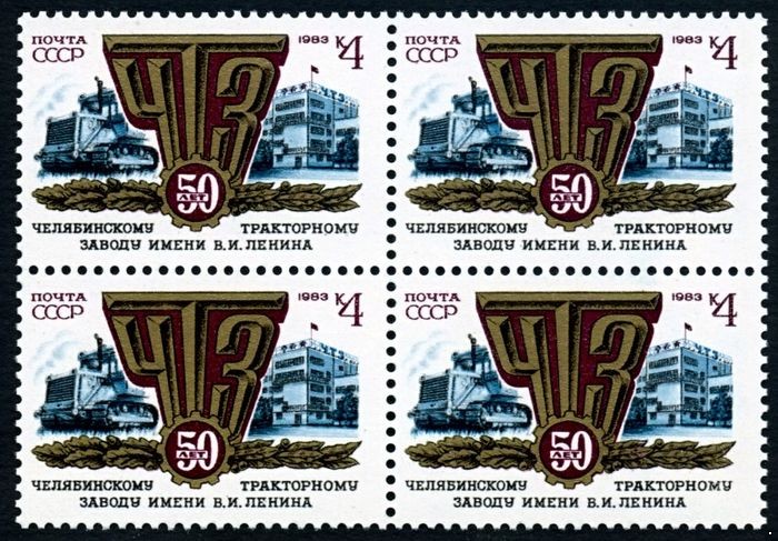 СССР 1983 г. № 5395 50 лет Челябинскому тракторному заводу, квартблок.