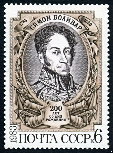 СССР 1983 г. № 5396 200 лет со дня рождения Симона Боливара.
