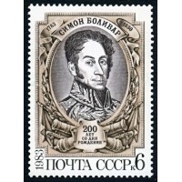 СССР 1983 г. № 5396 200 лет со дня рождения Симона Боливара.