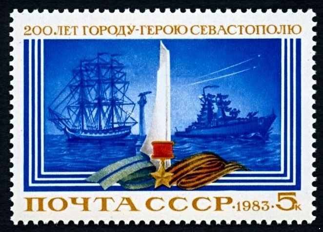 СССР 1983 г. № 5397 200-летие г.Севастополя.