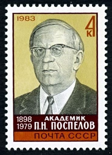 СССР 1983 г. № 5404 85 лет со дня рождения П.Н. Поспелова.