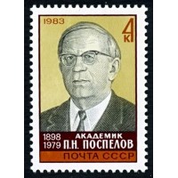 СССР 1983 г. № 5404 85 лет со дня рождения П.Н. Поспелова.