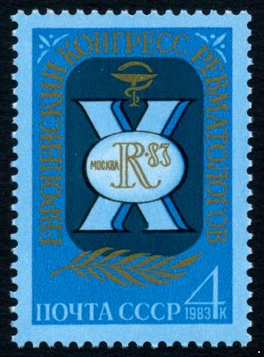 СССР 1983 г. № 5405 Х Европейский конгресс ревматологов.