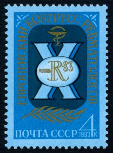 Кликните для увеличения изображения СССР 1983 г. № 5405 Х Европейский конгресс ревматологов.