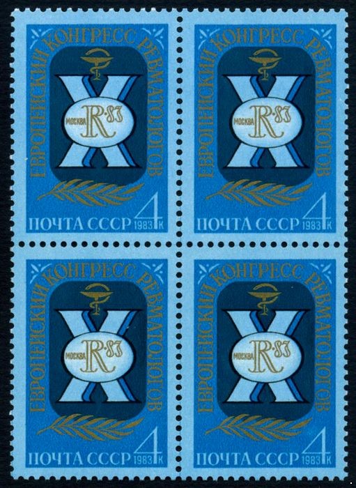 СССР 1983 г. № 5405 Х Европейский конгресс ревматологов, квартблок.