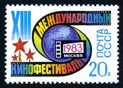 СССР 1983 г. № 5406 XIII Международный кинофестиваль.