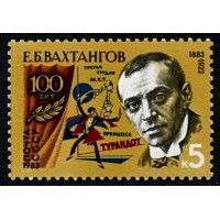 СССР 1983 г. № 5412 100 лет со дня рождения Е.Б. Вахтангова.