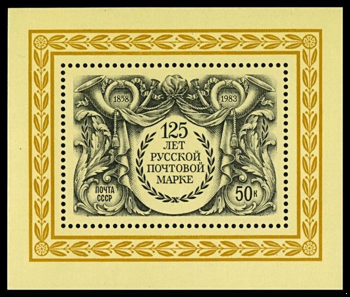 СССР 1983 г. № 5421 125-летие русской почтовой марки, блок.
