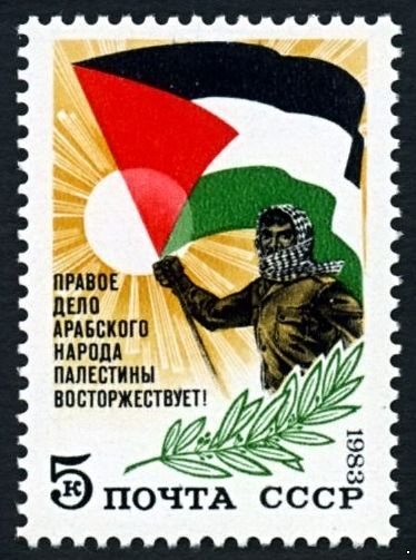 Кликните для увеличения изображения СССР 1983 г. № 5423 В поддержку арабского народа Палестины.