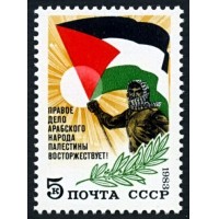 СССР 1983 г. № 5423 В поддержку арабского народа Палестины.