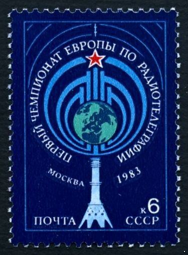 СССР 1983 г. № 5424 1-й Чемпионат Европы по радиотелеграфии.