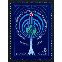 СССР 1983 г. № 5424 1-й Чемпионат Европы по радиотелеграфии.