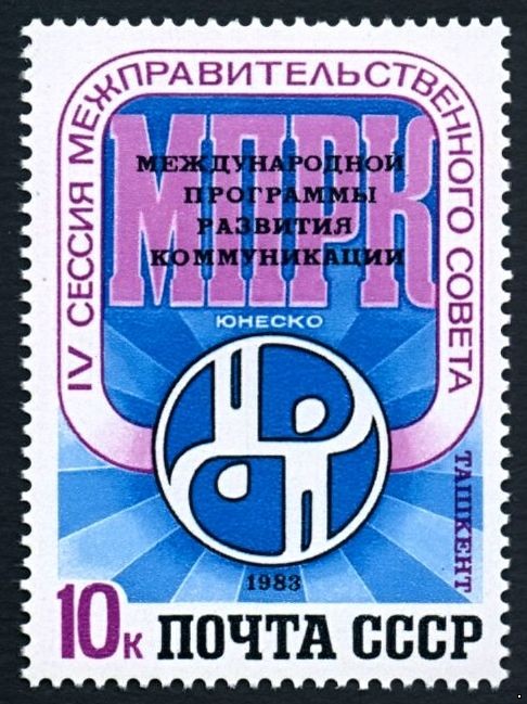 Кликните для увеличения изображения СССР 1983 г. № 5425 IV сессия МПРК ЮНЕСКО.