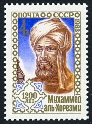 СССР 1983 г. № 5426 1200 лет со дня рождения Мухаммеда Аль-Хорезми.