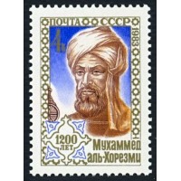 СССР 1983 г. № 5426 1200 лет со дня рождения Мухаммеда Аль-Хорезми.