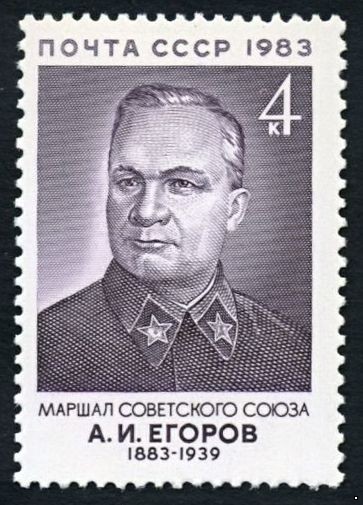 СССР 1983 г. № 5427 100 лет со дня рождения А.И. Егорова.