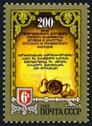 СССР 1983 г. № 5428 200-летие Георгиевского Договора.