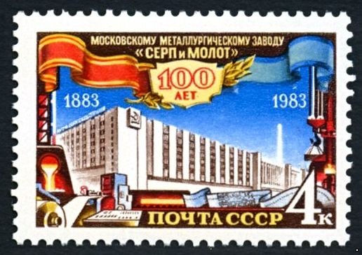 СССР 1983 г. № 5439 100 лет Московскому заводу 