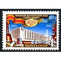 СССР 1983 г. № 5439 100 лет Московскому заводу 