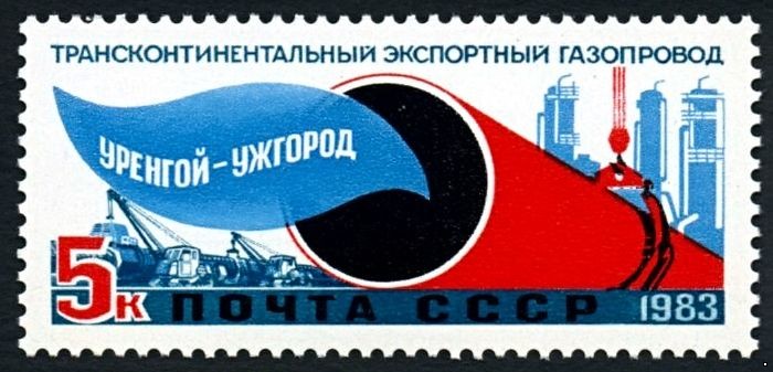 Кликните для увеличения изображения СССР 1983 г. № 5445 Трансконтинентальный газопровод