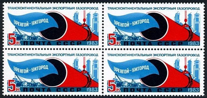 СССР 1983 г. № 5445 Трансконтинентальный газопровод 