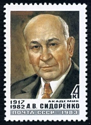 СССР 1983 г. № 5446 Академик А.В.Сидоренко.