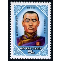 СССР 1983 г. № 5455 90 лет со дня рождения Д.Сухэ-Батора.