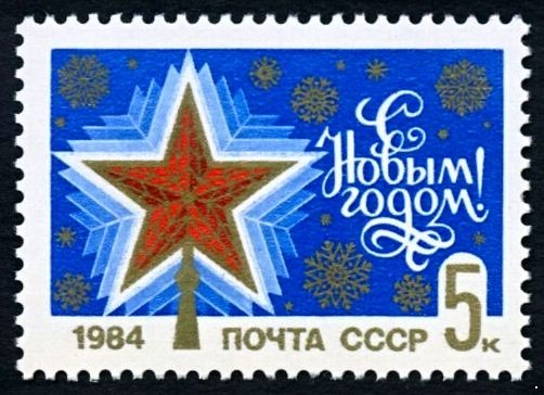 СССР 1983 г. № 5457 С Новым, 1984 годом!