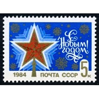 СССР 1983 г. № 5457 С Новым, 1984 годом!