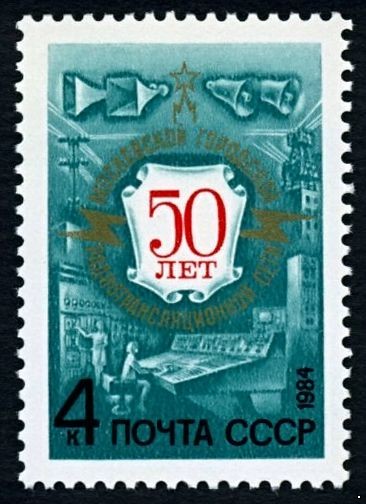 СССР 1984 г. № 5464 50 лет Московской радиосети.