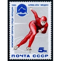 СССР 1984 г. № 5466 Чемпионат Европы по конькобежному многоборью среди женщин.