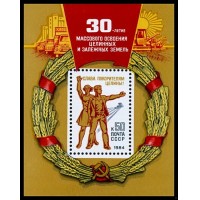 СССР 1984 г. № 5482 30 лет массовому освоению целины, блок.