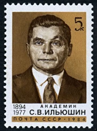 СССР 1984 г. № 5489 90 лет со дня рождения С.В. Ильюшина.