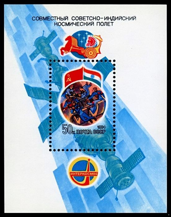 СССР 1984 г. № 5494 Совместный советско-идийский космический полёт, блок.